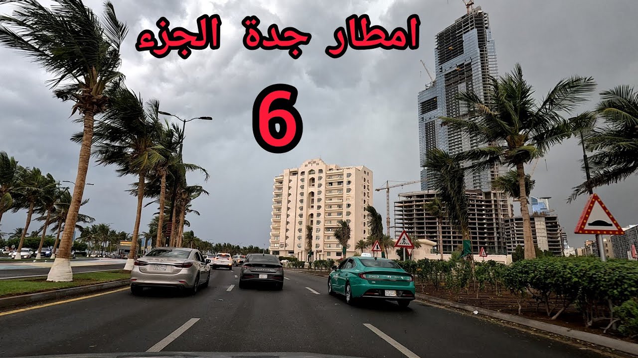 امطار جدة كورنيش الواجهة البحرية جدة الجميلة السعودية #امطار_جدة #جدة #السعودية #عبدالله_النهدي
