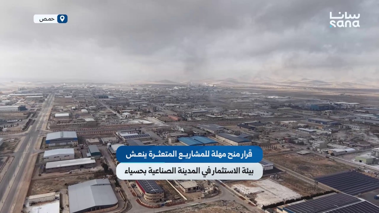 تمديد مهلة تسوية أوضاع المستثمرين يحرّك عجلة الاستثمار في مدينة حسياء الصناعية