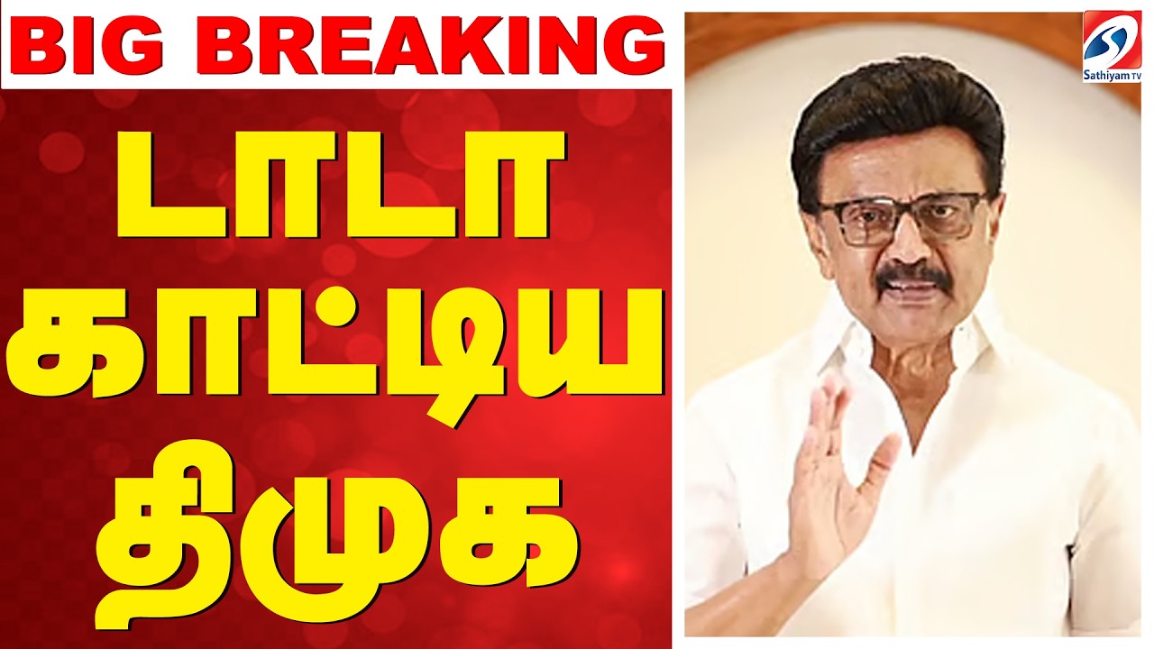 🔴LIVE: DMK Breaking News | MK Stalin | டாடா காட்டிய திமுக