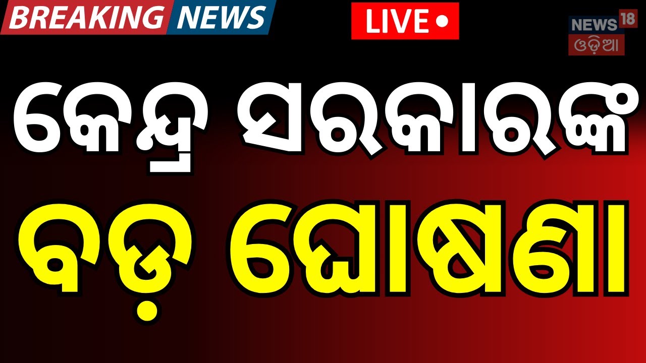 LIVE: ସରକାରଙ୍କ ବଡ଼ ଘୋଷଣା ! PM Modi । Middle East War । Gas Crisis in India | Iran War Impact | N18G