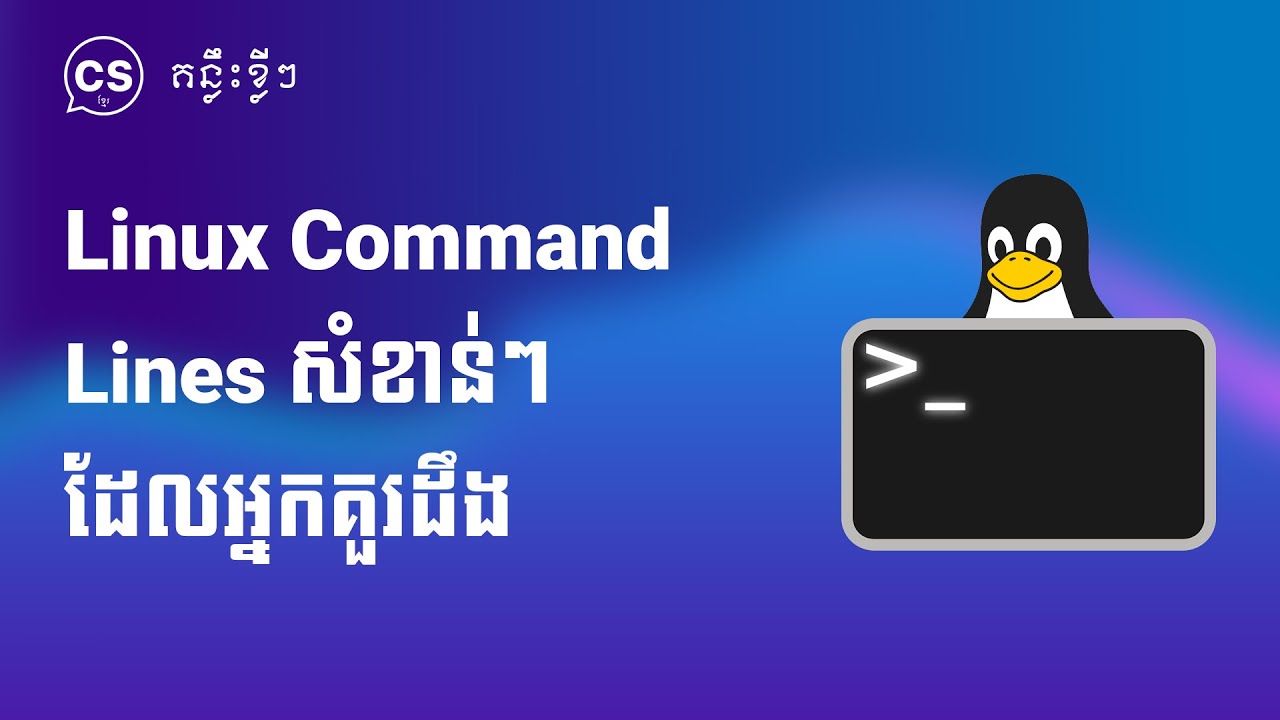 Linux Command Lines សំខាន់ៗដែលអ្នកគួរដឹង