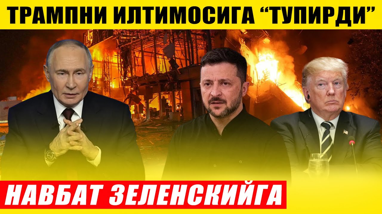 ПУТИН ТРАМПНИ ИЛТИМОСИГА 