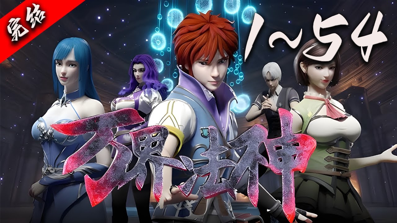 💥【3D国漫看过瘾】《万界法神》1-54集 | 末法历2020年，因为魔法元素枯竭而走到了文明尽头的斯特恩大陆，在虚空风暴下迎来了大陆的毁灭。 #逆袭 #爱看动漫