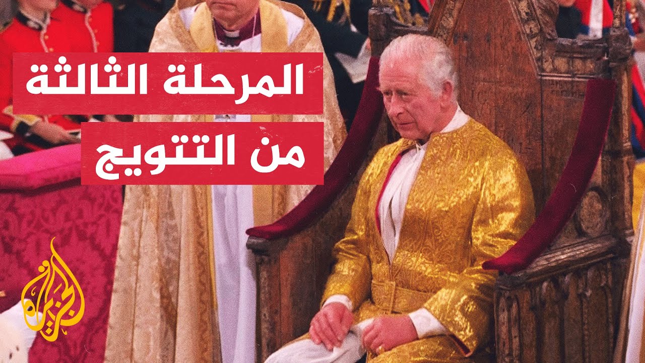 بريطانيا.. استمرار مراسم تتويج الملك تشارلز الثالث