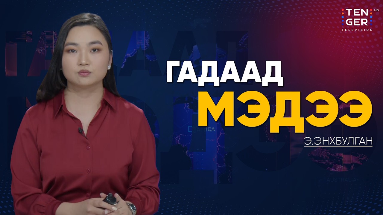 Д.ТРАМП: КУБА УЛСАД ЭРХ МЭДЛЭЭ ТОГТООХ НЬ НЭР ТӨРИЙН ХЭРЭГ | Гадаад Мэдээ 2026.3.18