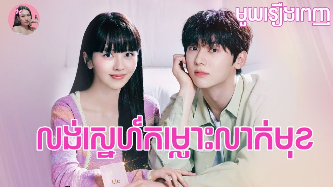លង់ស្នេហ៍កម្លោះលាក់មុខ 