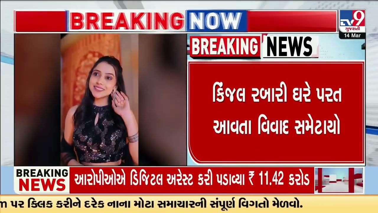 Singer Kinjal Rabari’s love marriage dispute resolved | Patan | Gujarat | TV9Gujarati