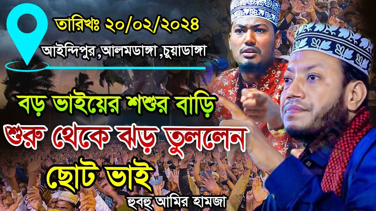 বড় ভাইয়ের শশুর বাড়ি এলাকায় শুরু থেকে ঝড় তুললেন ছোট ভাই,আলমগীর হোসেন বিপ্লবী,amir hamza waz