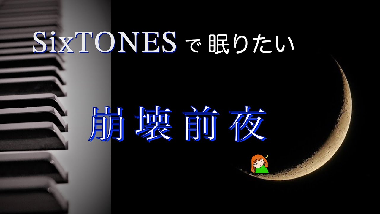 SixTONESで眠りたい【崩壊前夜　SixTONES】14th Single「バリア」通常盤カップリング曲
