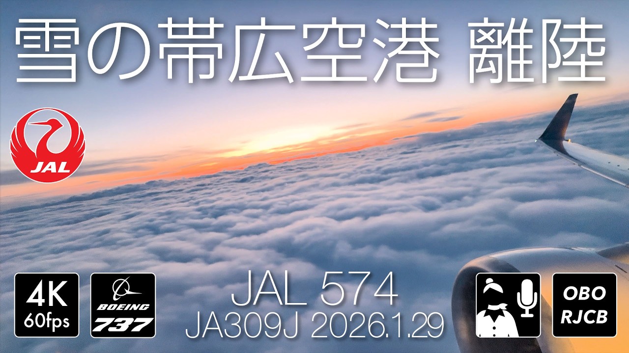 [iPhone超広角] 雪雲を抜けると別世界 雪の帯広空港離陸  standing takeoff [[JA306J] #takeoff
