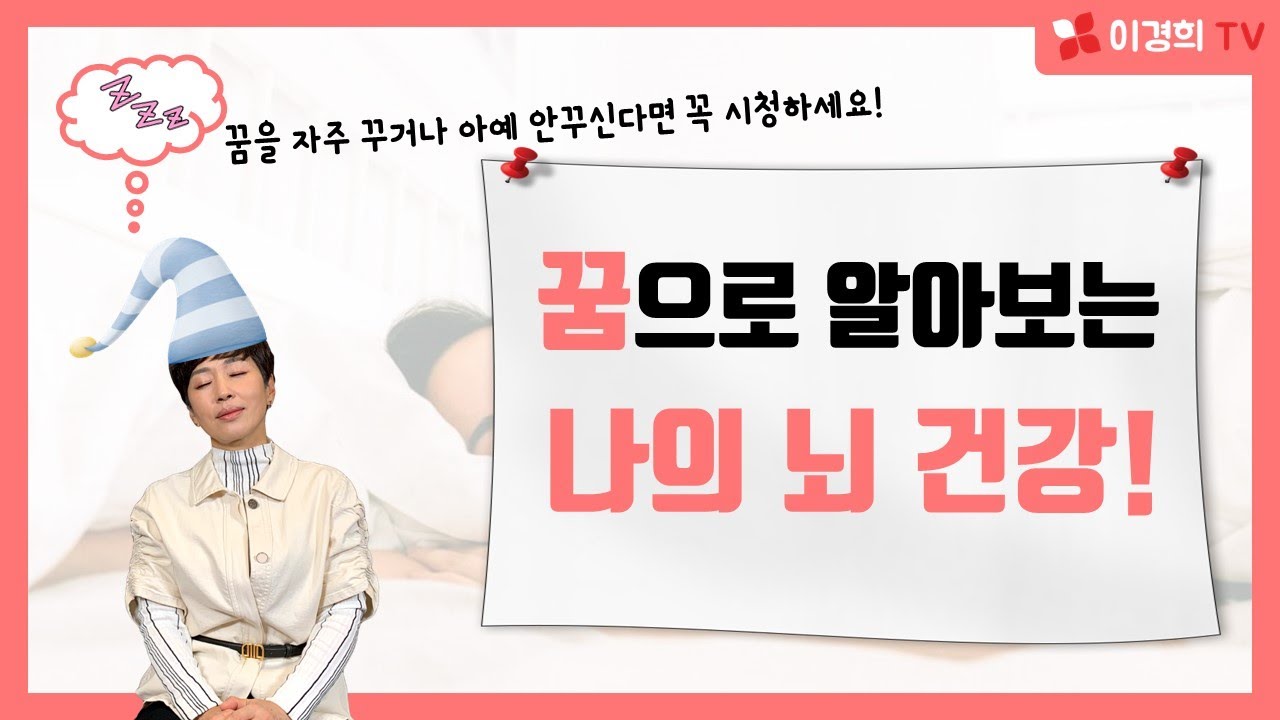 꿈으로 나의 뇌 건강 상태를 알 수 있다?! 꿈을 자주 꾸거나 아예 안꾸신다면 꼭 시청하세요!