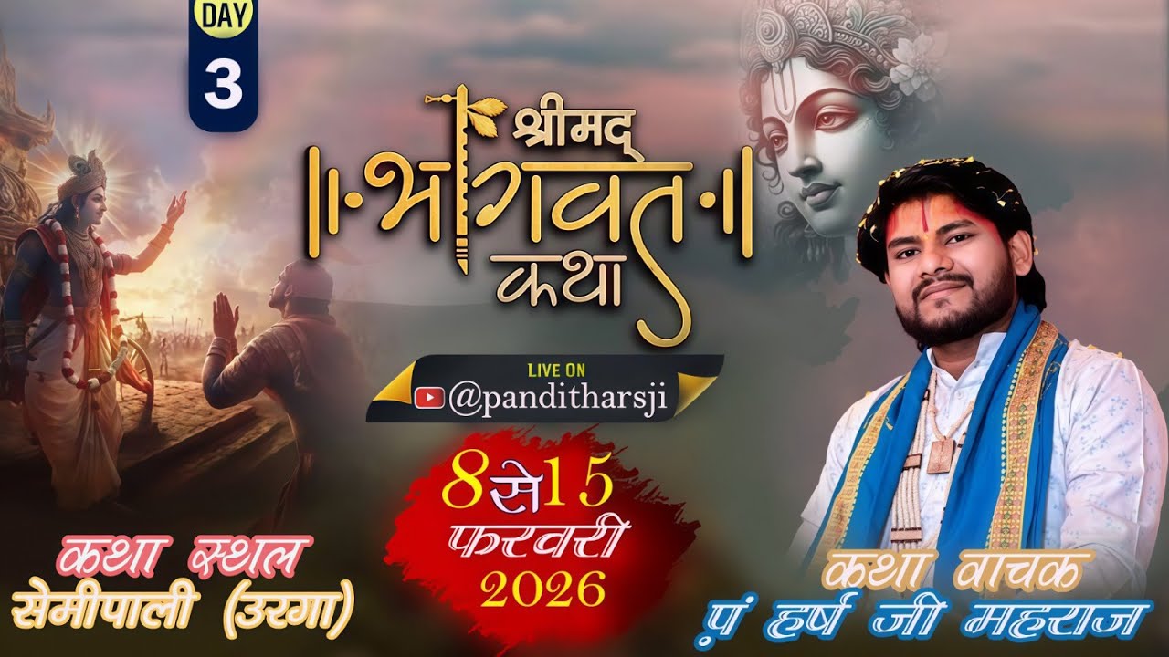 Day - 3 श्रीमद् भागवत कथा || पं. हर्ष महाराज अच्युता नंद व्यास जी||