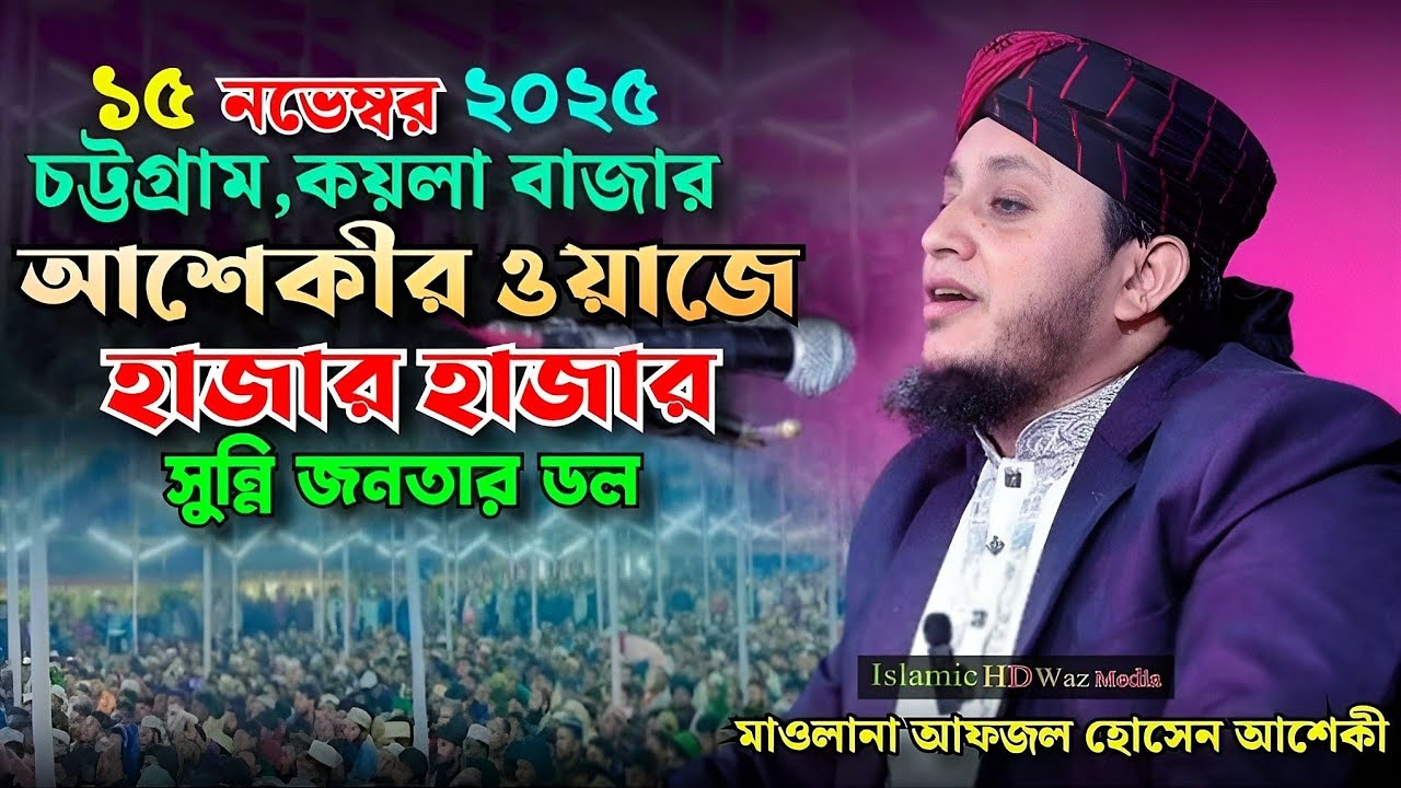 চট্টগ্রাম কয়লা বাজার আশেকীর নতুন ওয়াজ। মাওলানা আফজল হোসেন আশেকী। Afjal hossen asheki.@islamichdwaz