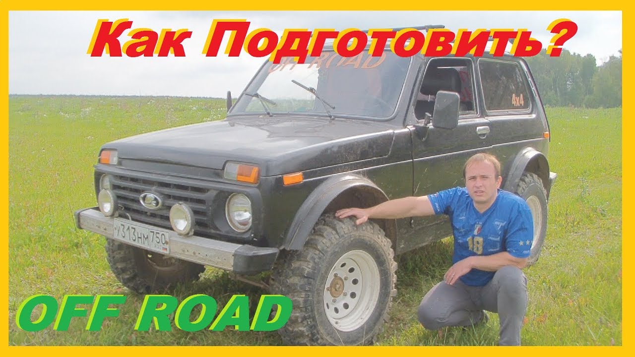 Нива - Как Подготовить для Внедорожья ( ОФФРОАД ). Доработанная Нива. Обзор
