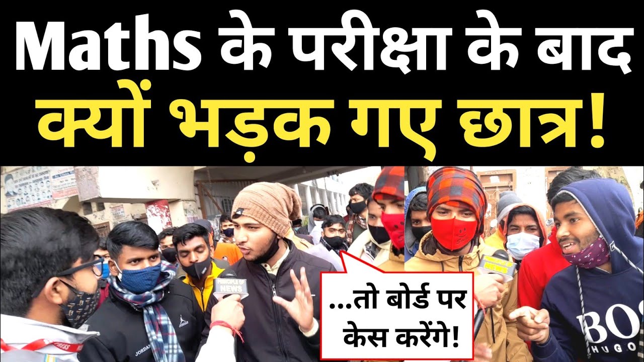 Bihar Board Inter Exam 2022 : Math के Exam के बाद भड़क गए छात्र! Students Opinion