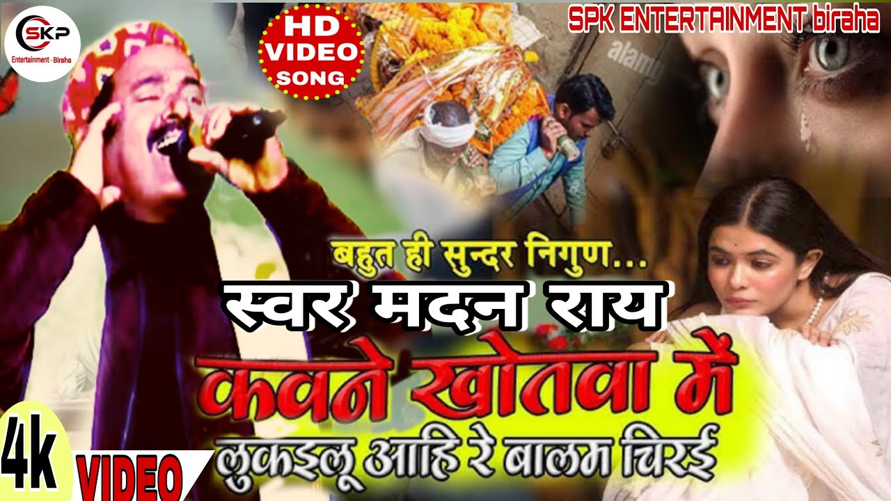 कवने खोतवा में लुकइलू आहि रे बालम चिरई #मदन_राय #निर्गुण_गीत #गाजीपुर #video #bhojpuri #2026#song 