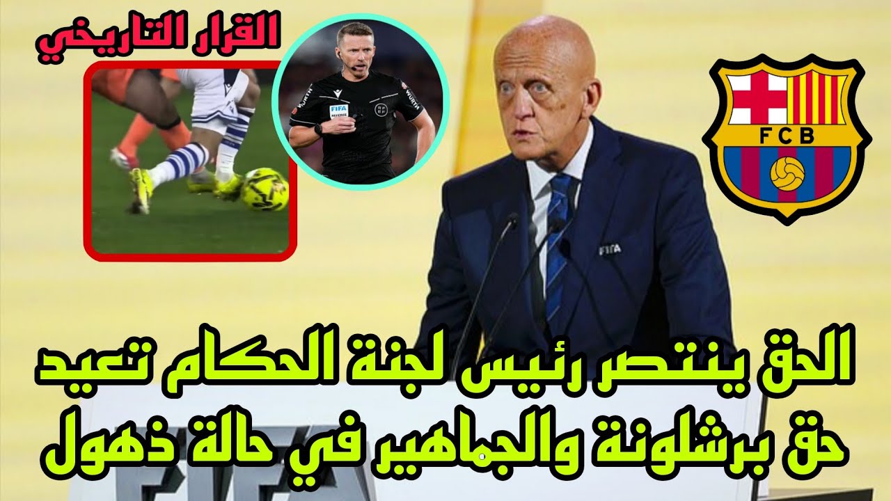 القرار التاريخي العدالة تعود إلى برشلونة أخيرًا بعد قرار ناري يهز إسبانيا من رئيس لجنة الحكام 