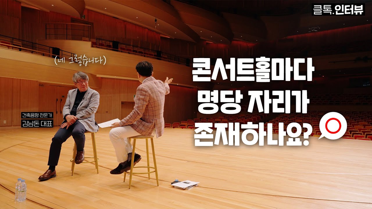 음향 전문가가 꼽는 BEST 콘서트홀  (w. 김남돈 대표) | 콘서트홀 명당 자리,  슈박스 vs 빈야드, 잔향이 중요한 이유, 새로운 공연장의 도래