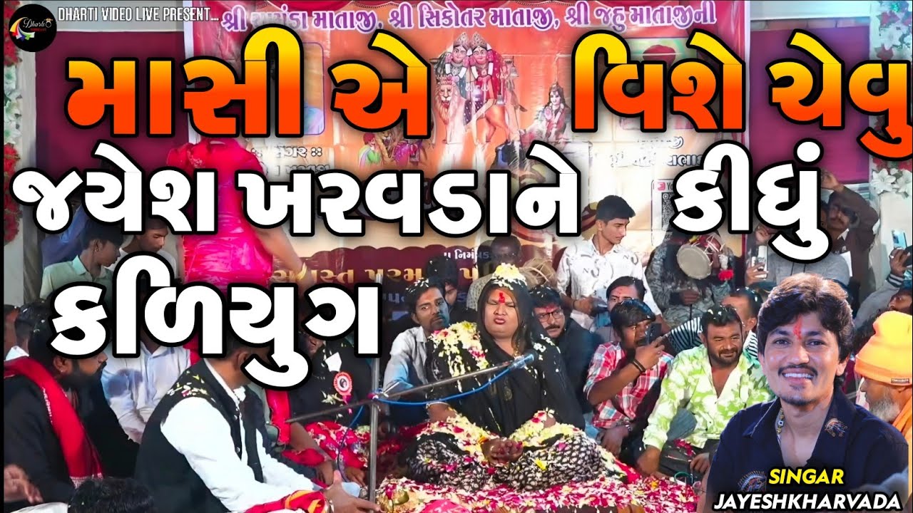 Jayeshkharvada Jordar Meldima Alap | માસીએ જયેશ ખરવડાને કળિયુગ વિશે ચેવું કીધું | New Alap Sadhi Ma 