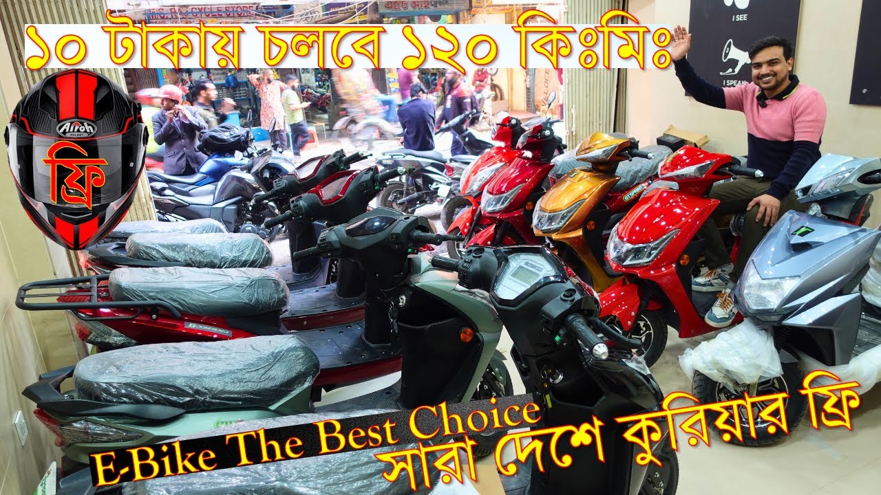 E-Bike Price in bangladesh মাত্র ১০ টাকায় চলুন ১২০ কিঃমিঃ ৬ মাসের রিপ্লেস ব্যাটারি সাথে কুরিয়ার ফ্রি
