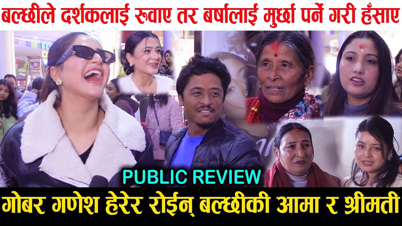 Gobar Ganesh Movie Review | बबाल फिल्म भन्दै दर्शक सँगै रोए Balchhi Dhurbe की आमा र श्रीमती | Barsha