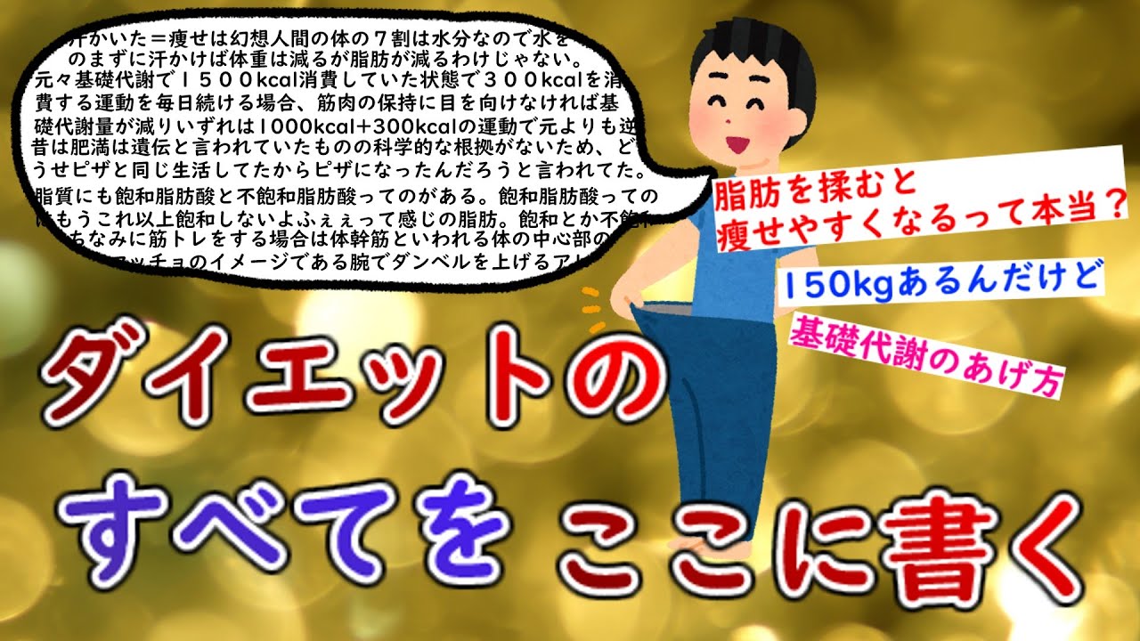 【良スレ】ダイエットに関することを淡々と書いていく[2ch】【ダイエット】【ゆっくり解説】