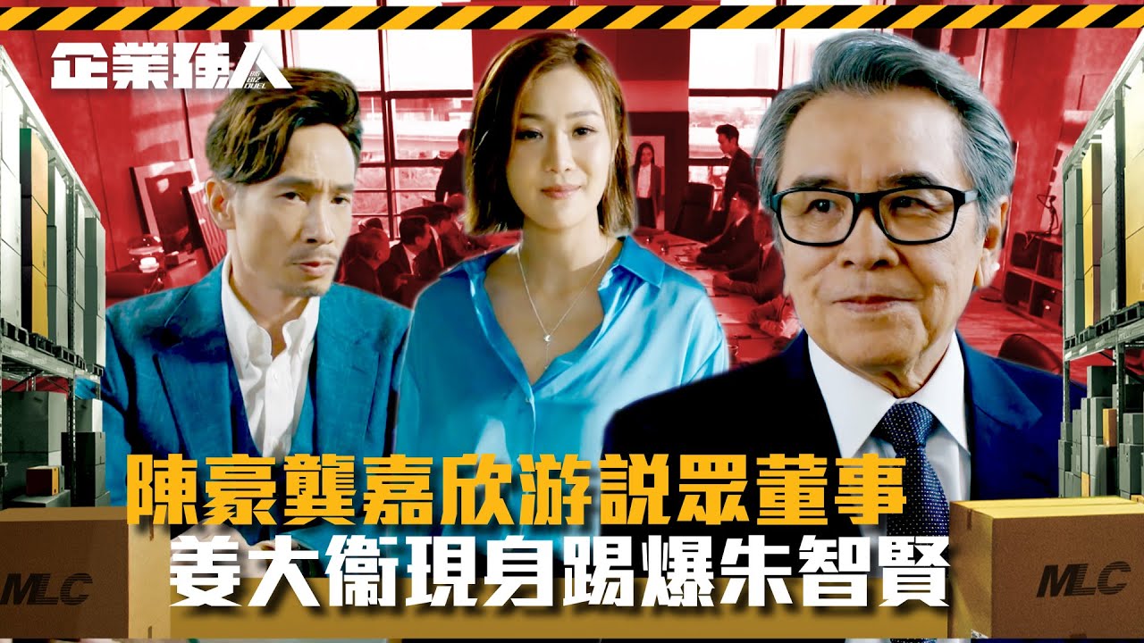 企業強人｜陳豪龔嘉欣游說眾董事 姜大衞現身踢爆朱智賢(Eng sub/ 繁／簡字幕)｜陳豪｜譚俊彥｜龔嘉欣｜張曦雯｜第二十集劇情｜TVB港劇精華