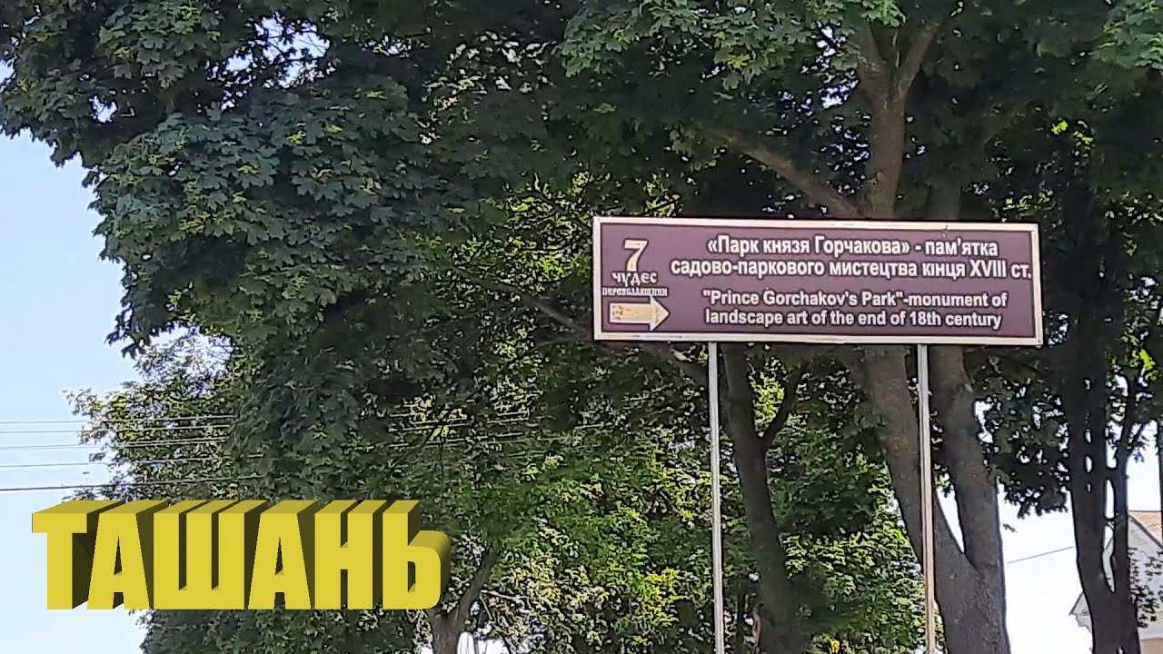 Ташань. Парк князя Горчакова. 7 чудес Переяславщины.
