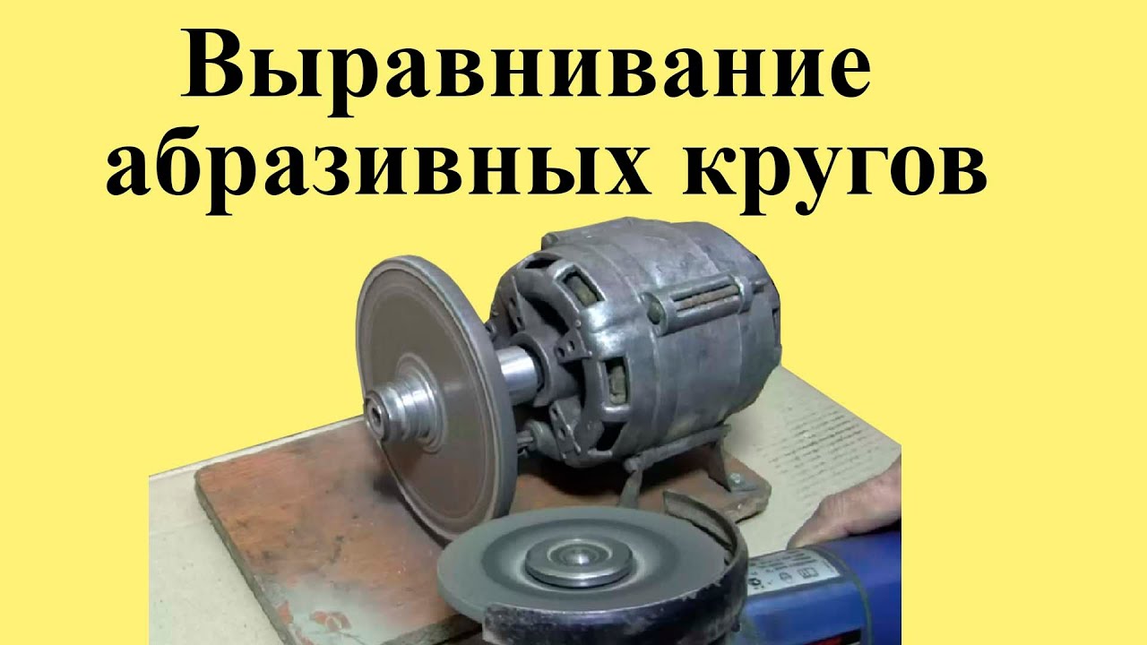 Выравнивание АБРАЗИВНЫХ КРУГОВ