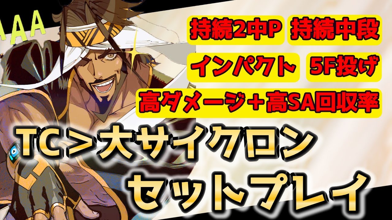 【ラシード】高火力＋優れたSA回収率＋豊富なセットプレイ！TC＞大サイクロンルートについて解説