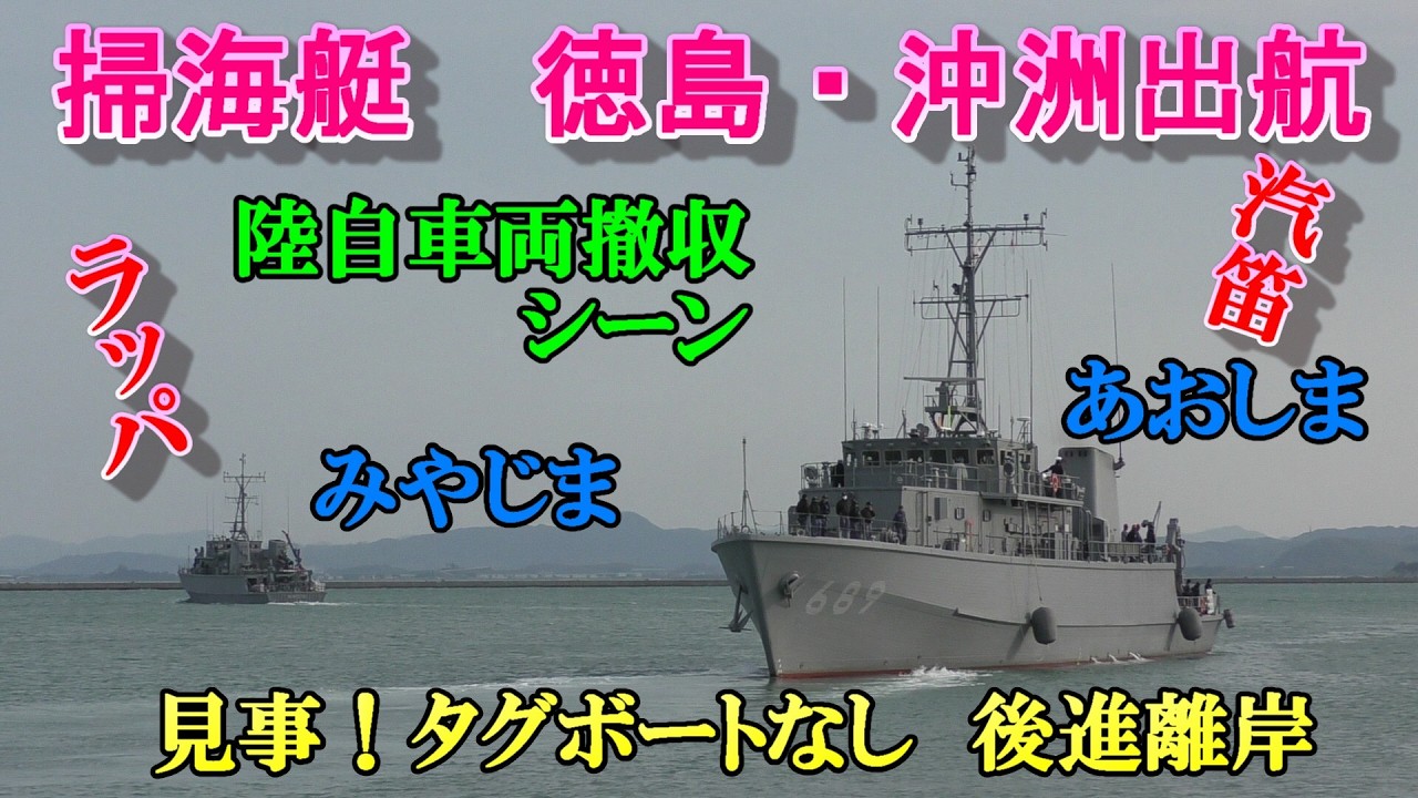 掃海艇「みやじま」「あおしま」徳島・沖洲出航　ラッパ・汽笛　陸自撤収 2026/3/15