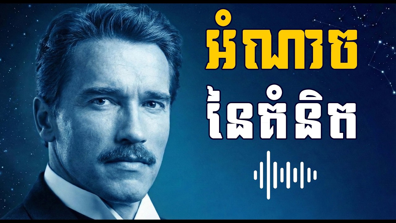 គំនិតរបស់អ្នក គឺជាអាវុធ ហើយក៏អាចជាគុកងងឹត!