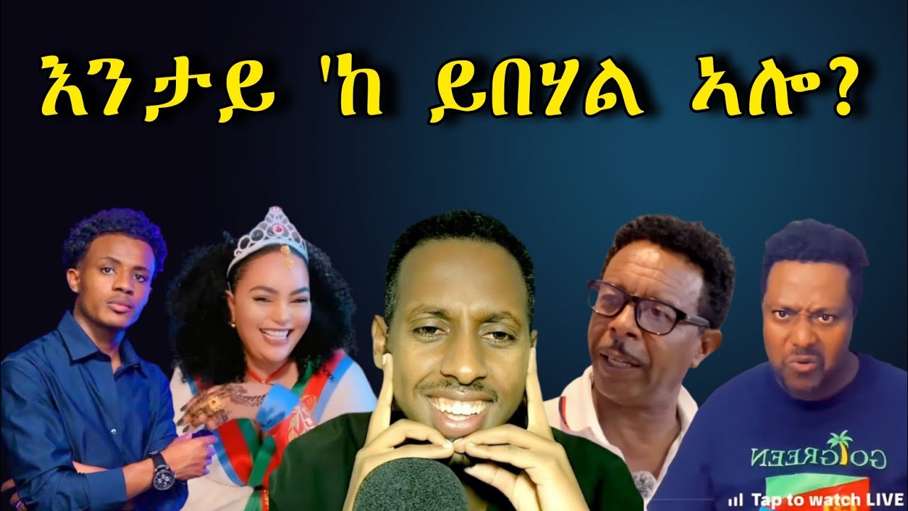 እንታይ'ከ ይብሃል ኣሎ ? 