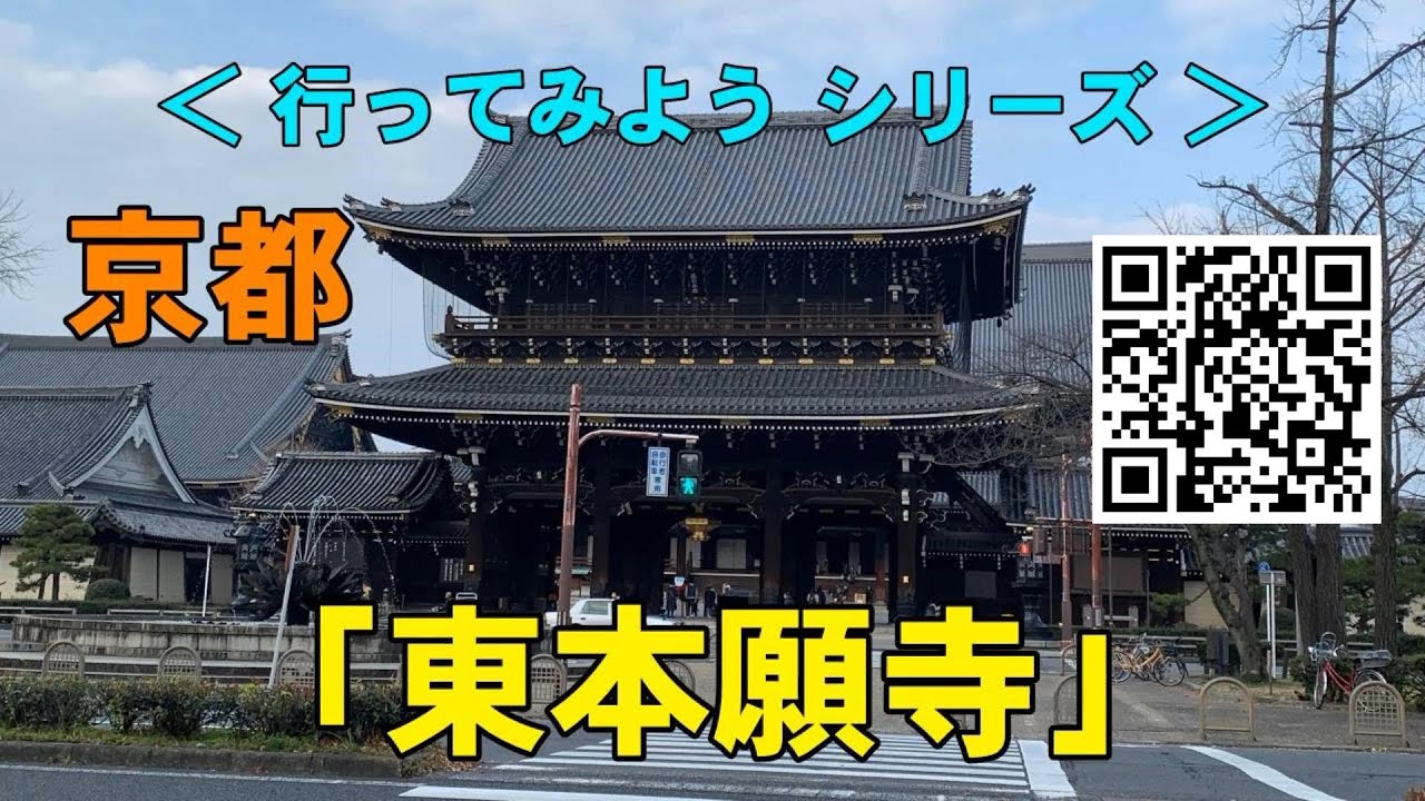 東本願寺 Higashi-honganji｜真宗本廟（しんしゅうほんびょう）｜お東、お東さん｜京都 Kyoto