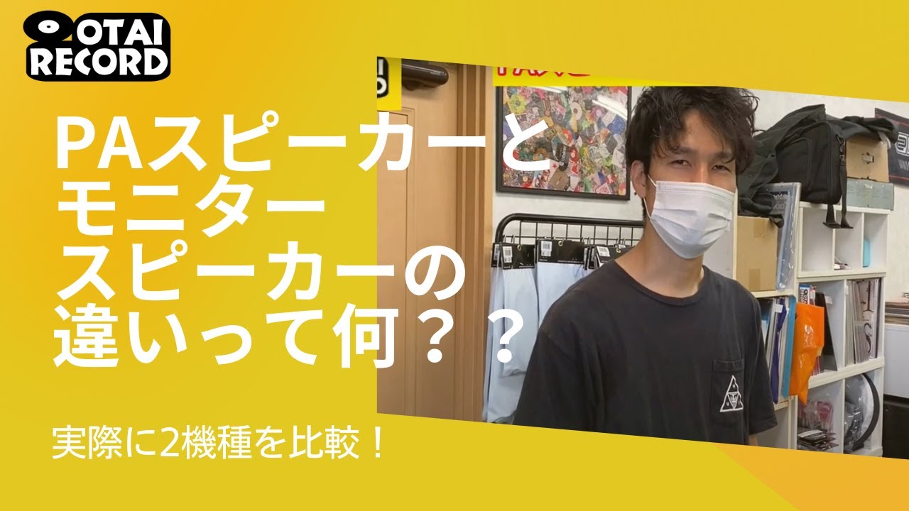 PAスピーカーとモニタースピーカーの違いって何！？実際に2機種比較してみました。