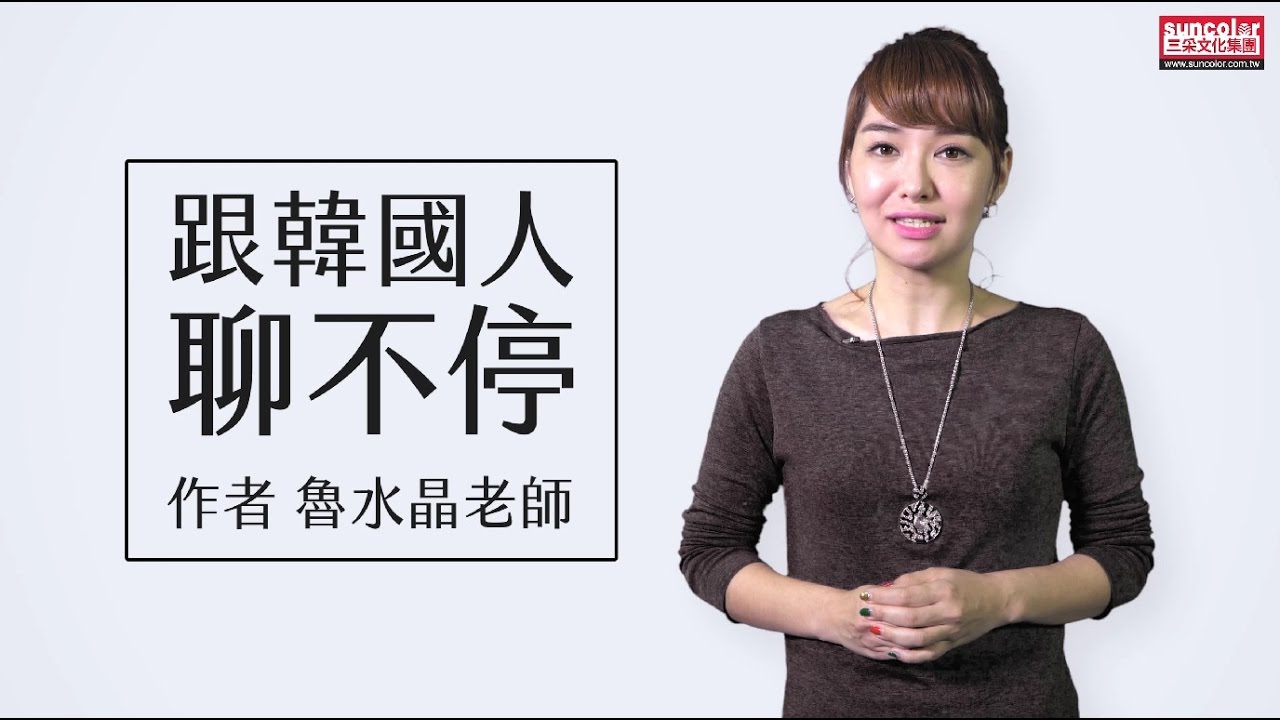 《跟韓國人聊不停》：水晶老師要來教大家最道地的韓語囉！