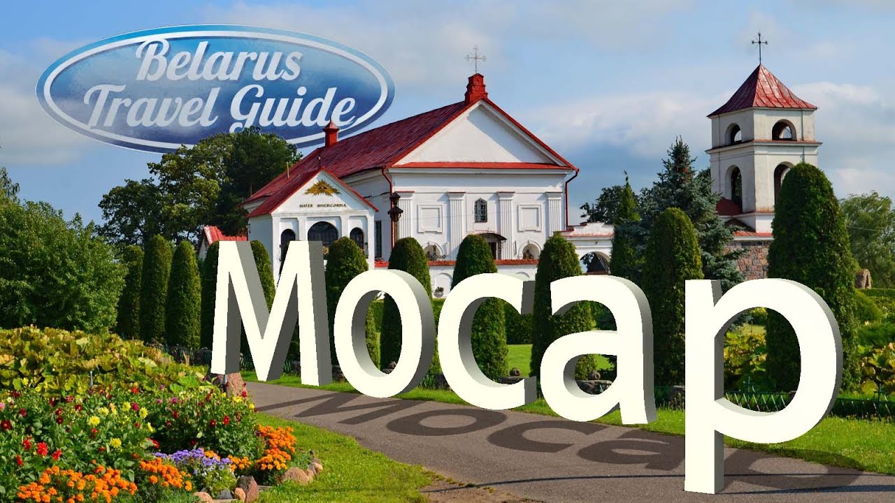 Миоры Удело МОСАР Belarus Travel Guide