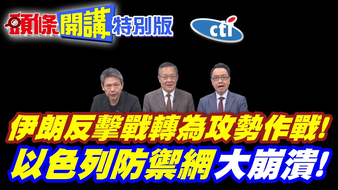 伊朗反擊開始!反擊戰轉為攻勢作戰! | 更多炸藥飛向以色列!【頭條開講特別版】20260323中天電視CtiTv @ctitalkshow  @頭條開講HeadlinesTalk