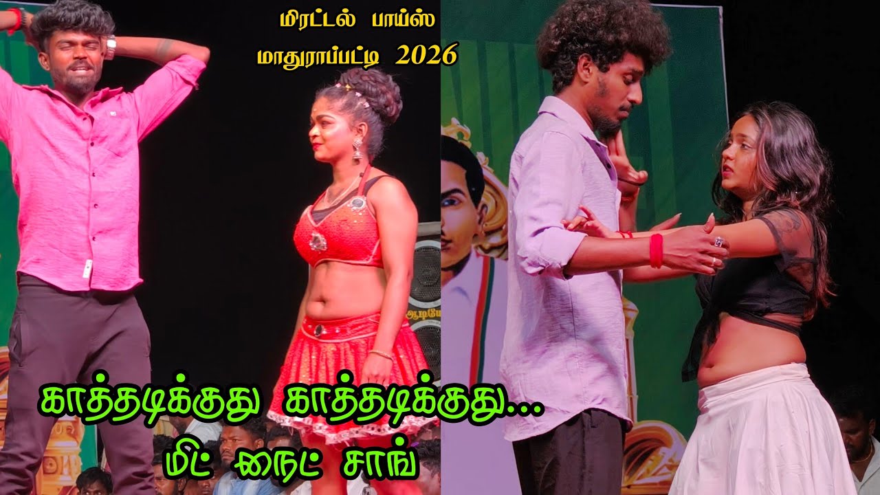 காத்தடிக்குது காத்தடிக்குது 🔥 Trending Couples Dance | Mirattal Boys | மாதுராப்பட்டி 2026
