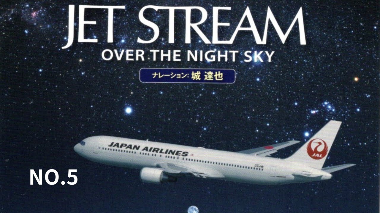 音楽大好き　今年は城達也さんの声から　ジェットストリーム NO5 (5/7)     I LOVE MUSIC      JET STREAM  NO5