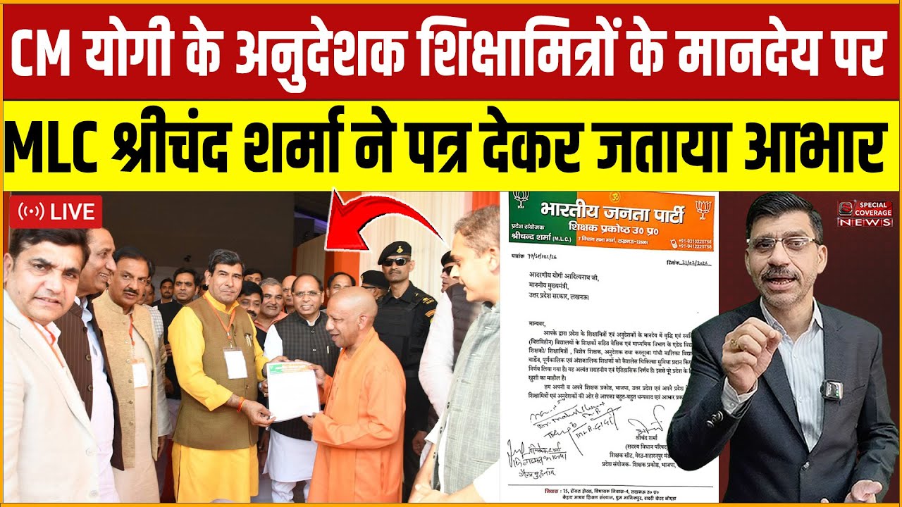 CM योगी के अनुदेशक, शिक्षामित्रों के मानदेय बढ़ाने पर MLC श्रीचंद शर्मा ने पत्र देकर जताया आभार