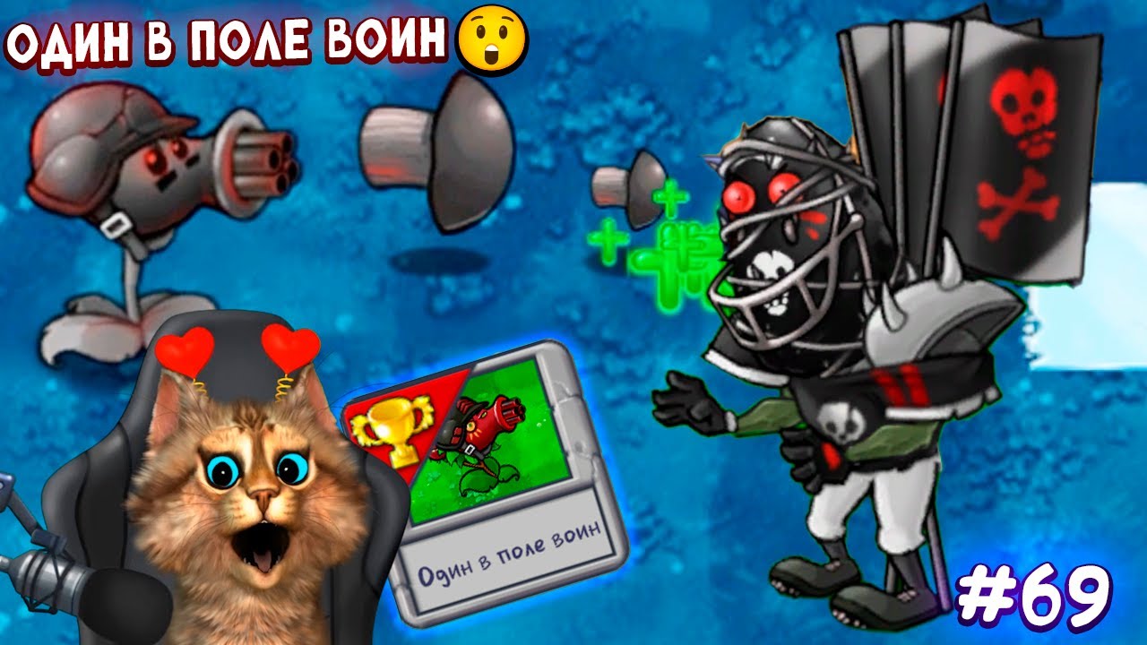 Растения против Зомби - Один в поле воин 🙀 Plants vs Zombies Fusion #69 ПвЗ PvZ Весёлый Кот