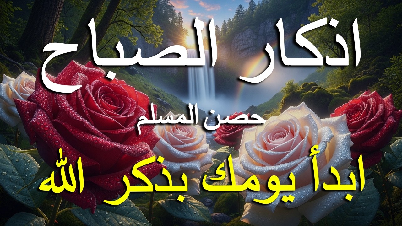 أذكار الصباح - راحة نفسية لا توصف بصوت القارئ علاء عقل | Morning Athkar - Dzkir Pagi by Alaa Aql