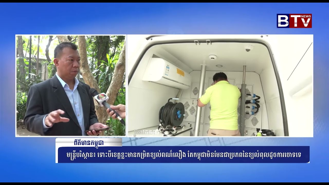 មន្ត្រីបរិស្ថាន៖ ទោះបីខេត្តខ្លះមានកម្រិតខ្យល់ពណ៌លឿង តែកម្ពុជាមិនមែនជាប្រភពនៃខ្យល់ពុលដូចការចោទទេ