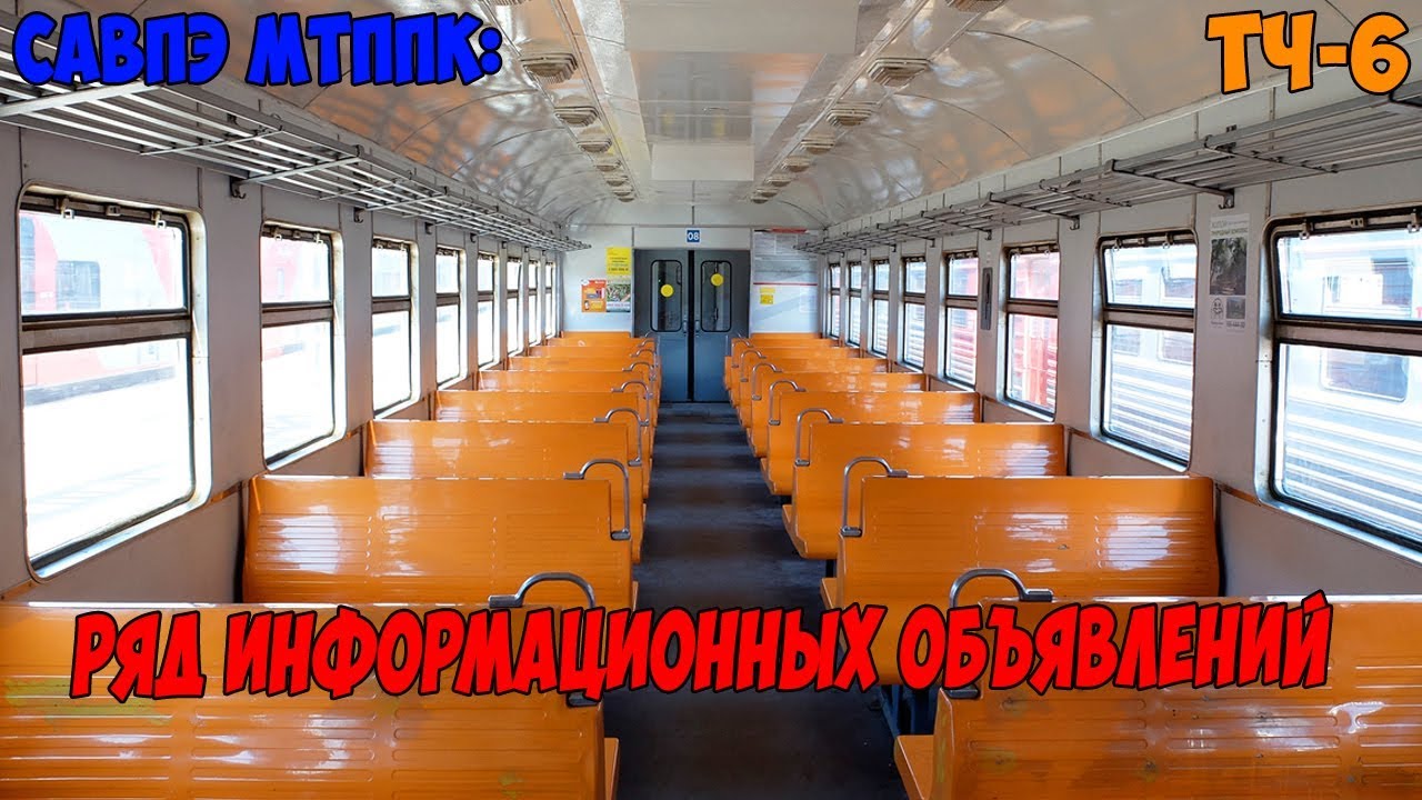 САВПЭ МТППК: Ряд информационных объявлений [МЖД]
