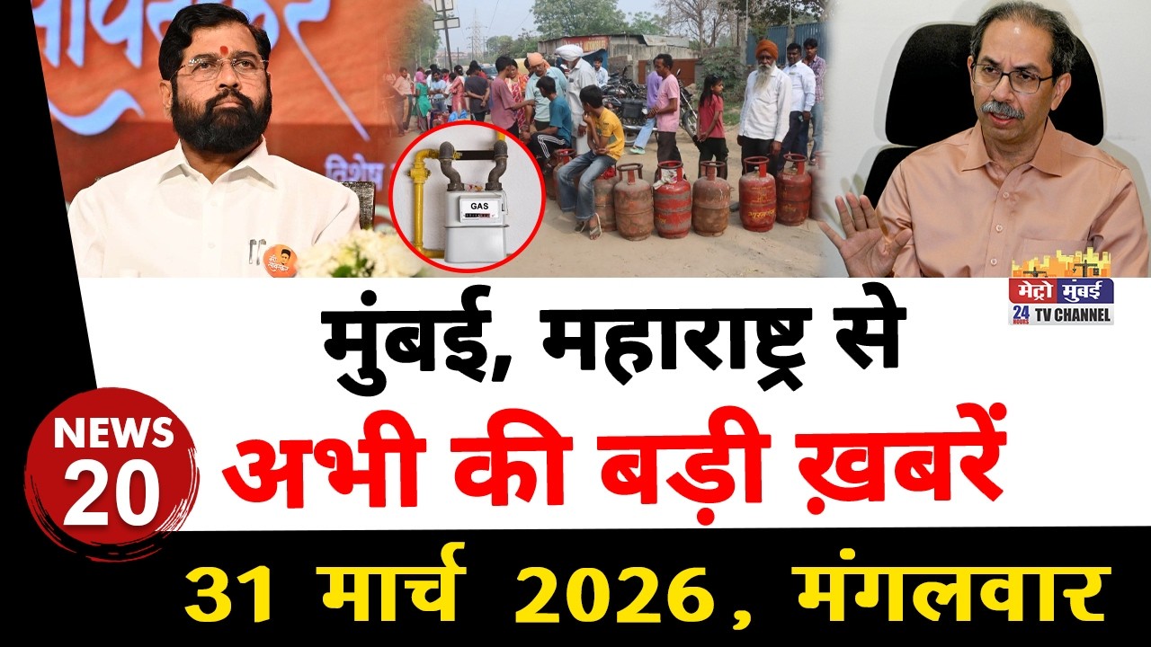 Mumbai Today News: मुंबई की बड़ी ख़बरें | Top 20 News | Big News | Metro Mumbai - 31 March 2026