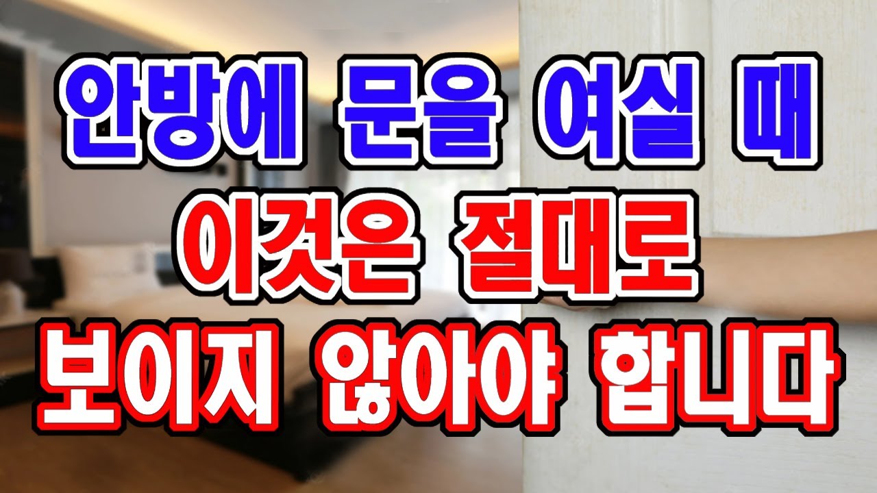 부자들은 절대 안방에서 이것들을 보이지 않도록 합니다. 절대 문을 여실 때 이것이 보이지 않게 하세요.