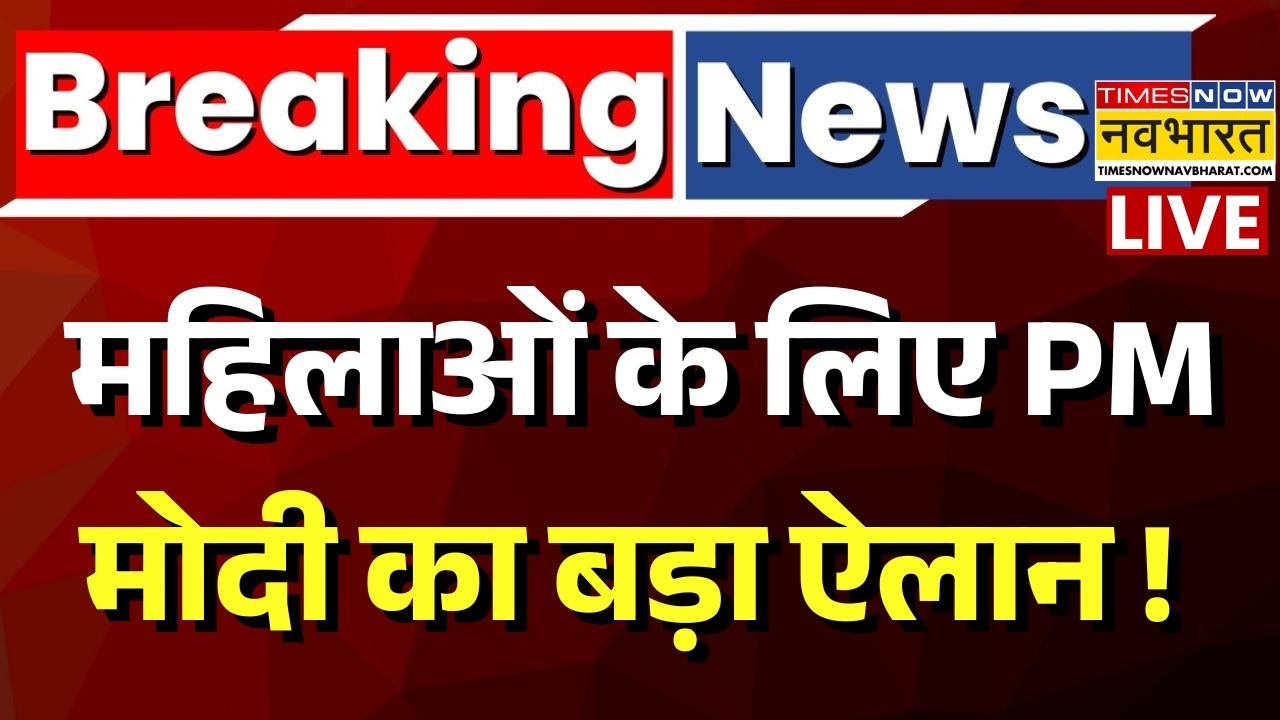 PM Modi Gift To Women LIVE : महिलाओं के लिए पीएम मोदी का बड़ा ऐलान ! | Lakhpati Didi Yojana | BJP