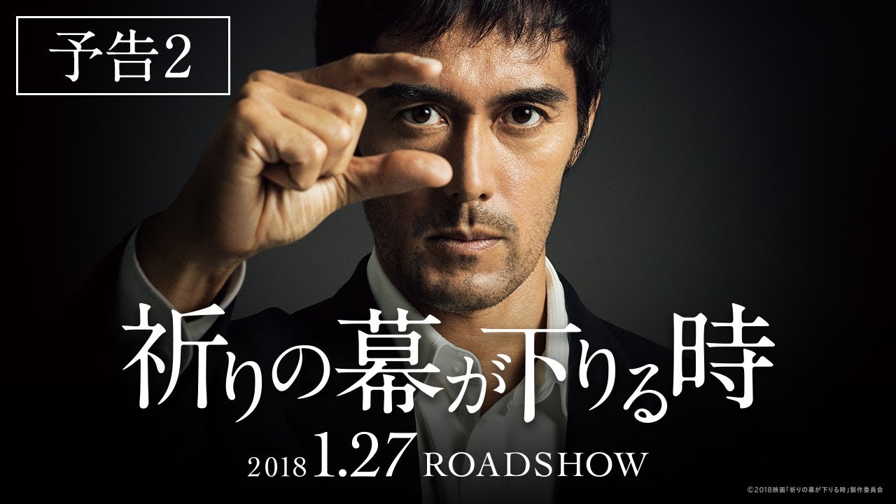 映画『祈りの幕が下りる時』予告2