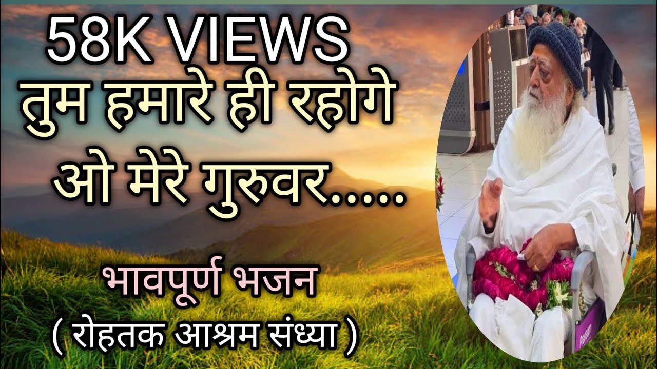 तुम हमारे ही रहोगे ओ मेरे गुरुवर | भावपूर्ण भजन | पूज्य संत श्री आशारामजी बापू